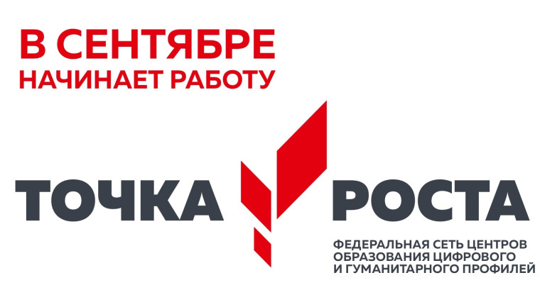 Центр "Точка роста".