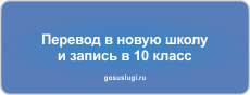 Перевод в 10 класс через Госуслуги.